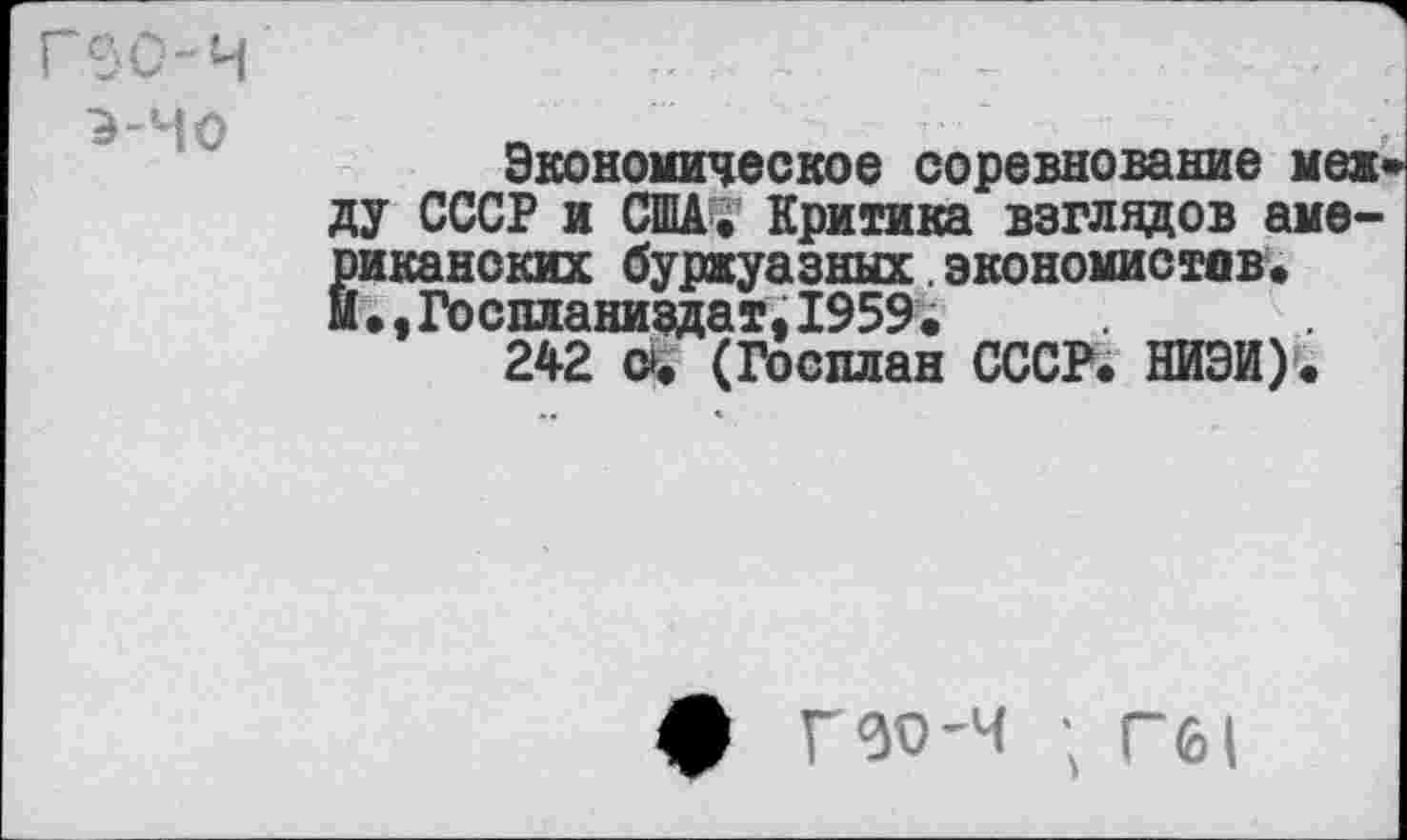 ﻿90-Ч Э-ЧО
Экономическое соревнование меж» ду СССР и США. Критика взглядов американских буржуазных.экономистов. Й.,Госпланиздат,1959•
242 0| (Госплан СССР. НИЭИ).
Л г-зо-ч • гб|